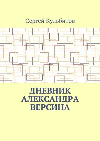 Дневник Александра Версина Дневник Александра Версина