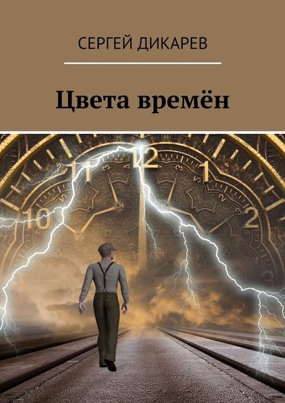 Цвета времён Цвета времён