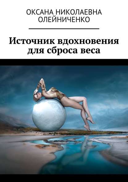 Источник вдохновения для сброса веса Источник вдохновения для сброса веса