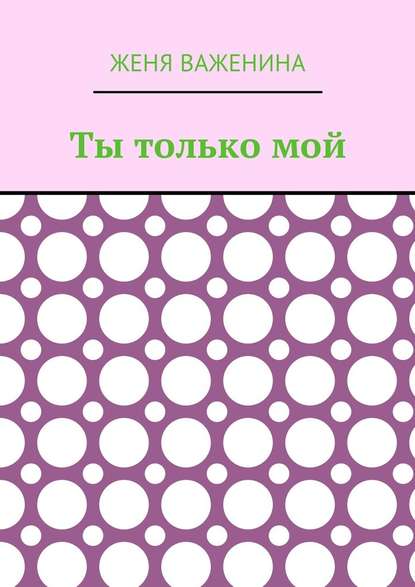 Ты только мой Ты только мой