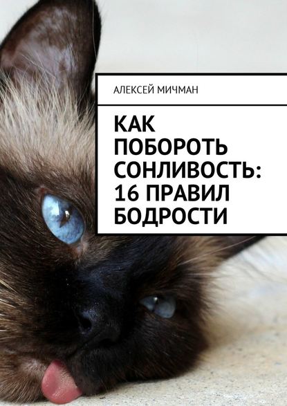 Как побороть сонливость: 16 правил бодрости Как побороть сонливость: 16 правил бодрости