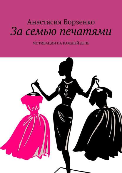 За семью печатями. Мотивации на каждый день За семью печатями. Мотивации на каждый день