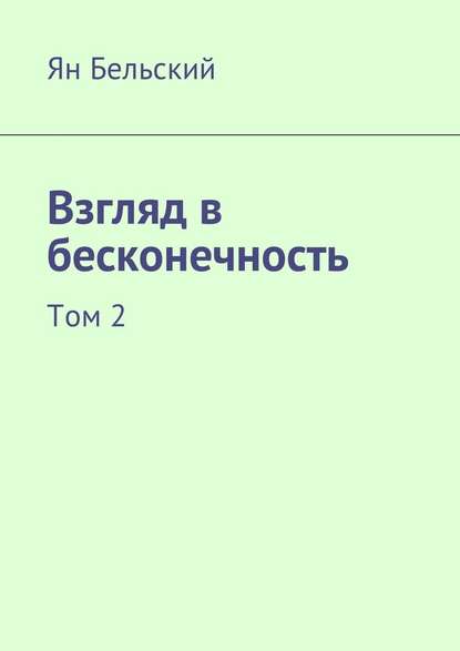 Взгляд в бесконечность. Том 2