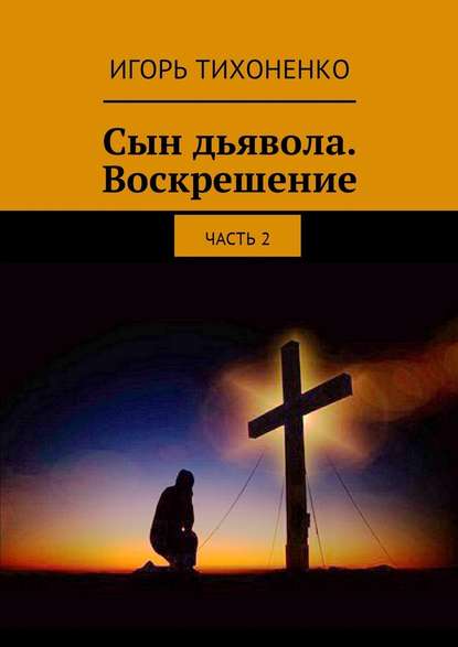 Сын дьявола. Воскрешение. Часть 2 Сын дьявола. Воскрешение. Часть 2