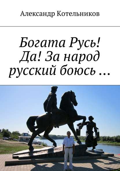 Богата Русь! Да! За народ русский боюсь … Богата Русь! Да! За народ русский боюсь …