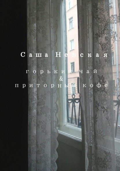 Горький чай &amp;amp; приторный кофе