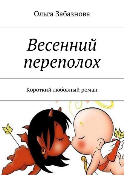 Весенний переполох. Короткий любовный роман Весенний переполох. Короткий любовный роман