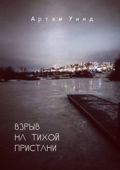 Взрыв на тихой пристани Взрыв на тихой пристани