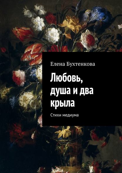 Любовь, душа и два крыла. Стихи медиума Любовь, душа и два крыла. Стихи медиума