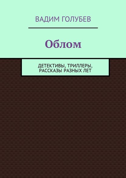 Облом. Детективы, триллеры, рассказы разных лет Облом. Детективы, триллеры, рассказы разных лет