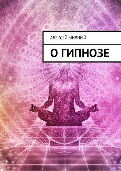 О гипнозе О гипнозе