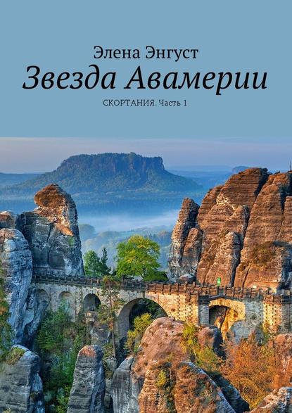 Звезда Авамерии. Скортания. Часть 1