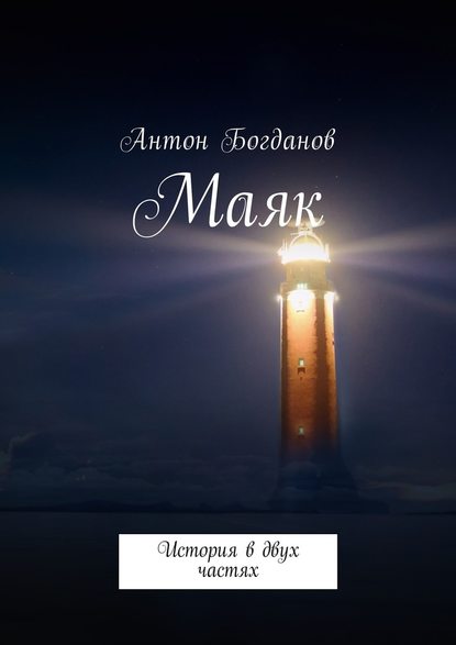 Маяк. История в двух частях Маяк. История в двух частях