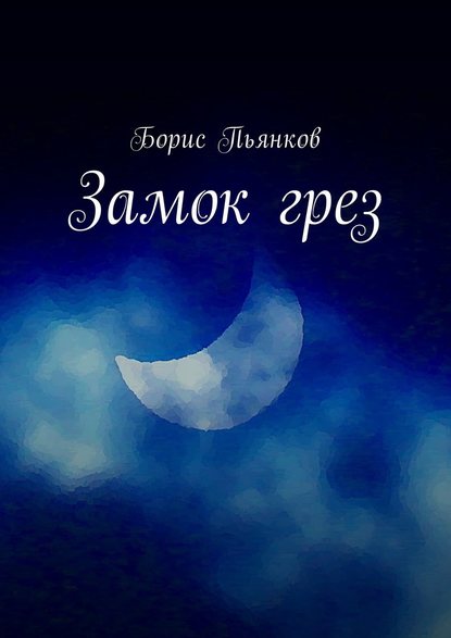 Замок грез Замок грез