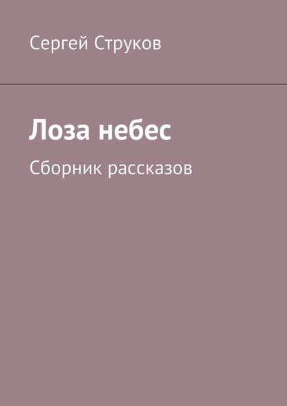 Лоза небес. Сборник рассказов Лоза небес. Сборник рассказов