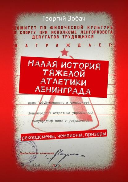 Малая история тяжелой атлетики Ленинграда. Рекордсмены, чемпионы, призеры Малая история тяжелой атлетики Ленинграда. Рекордсмены, чемпионы, призеры