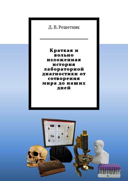 Краткая и вольно изложенная история лабораторной диагностики от сотворения мира до наших дней Краткая и вольно изложенная история лабораторной диагностики от сотворения мира до наших дней