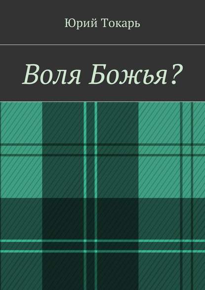 Воля Божья? Воля Божья?