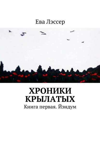 Хроники крылатых. Книга первая. Йэндум Хроники крылатых. Книга первая. Йэндум