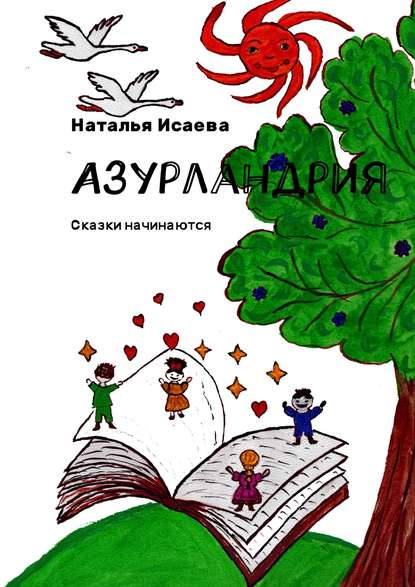Азурландрия. Сказки начинаются Азурландрия. Сказки начинаются