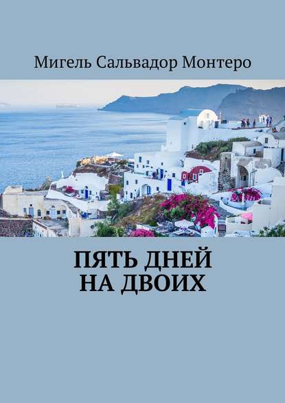Пять дней на двоих