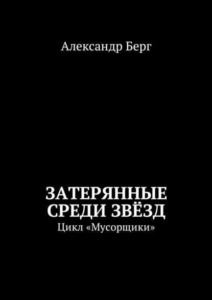 Затерянные среди Звёзд. Цикл «Мусорщики» Затерянные среди Звёзд. Цикл «Мусорщики»