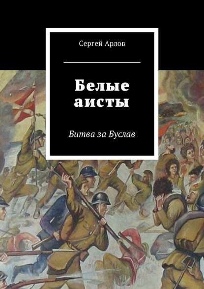 Белые аисты. Битва за Буслав Белые аисты. Битва за Буслав