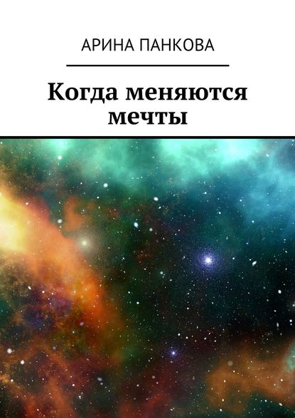 Когда меняются мечты