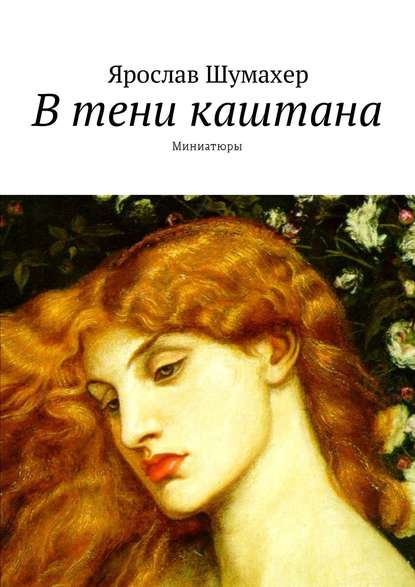 В тени каштана. Миниатюры В тени каштана. Миниатюры