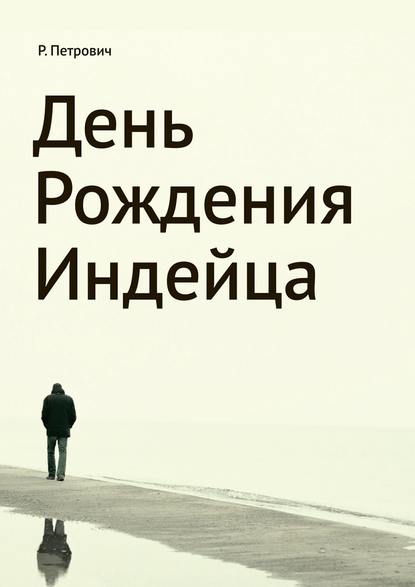 День рождения Индейца День рождения Индейца