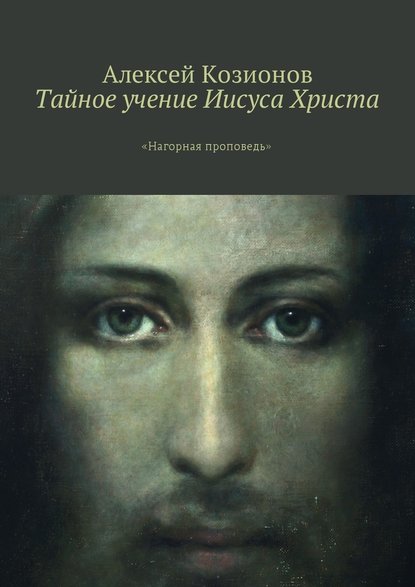 Тайное учение Иисуса Христа. «Нагорная проповедь» Тайное учение Иисуса Христа. «Нагорная проповедь»