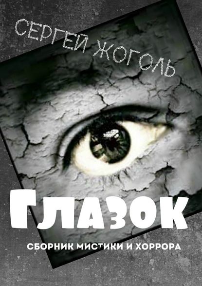 Глазок. Сборник мистики и хоррора Глазок. Сборник мистики и хоррора
