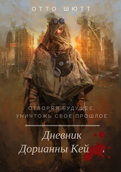 Дневник Дорианны Кей Дневник Дорианны Кей