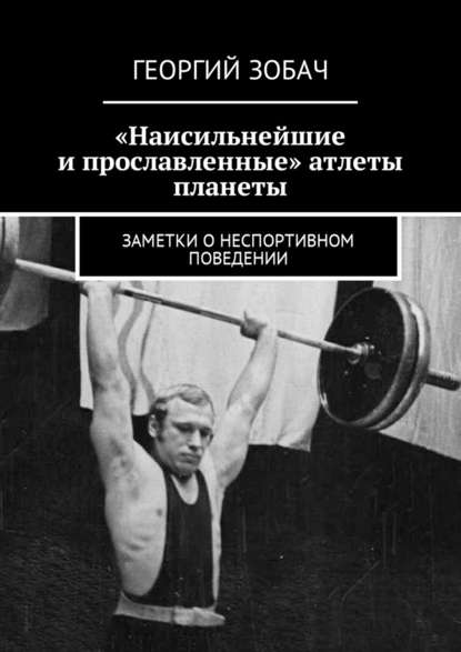 «Наисильнейшие и прославленные» атлеты планеты. Заметки о неспортивном поведении «Наисильнейшие и прославленные» атлеты планеты. Заметки о неспортивном поведении