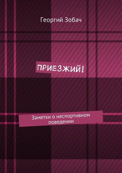 Приезжий! Заметки о неспортивном поведении Приезжий! Заметки о неспортивном поведении