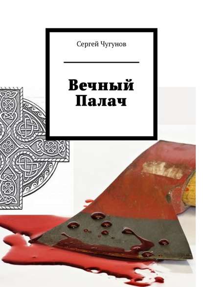 Вечный Палач Вечный Палач