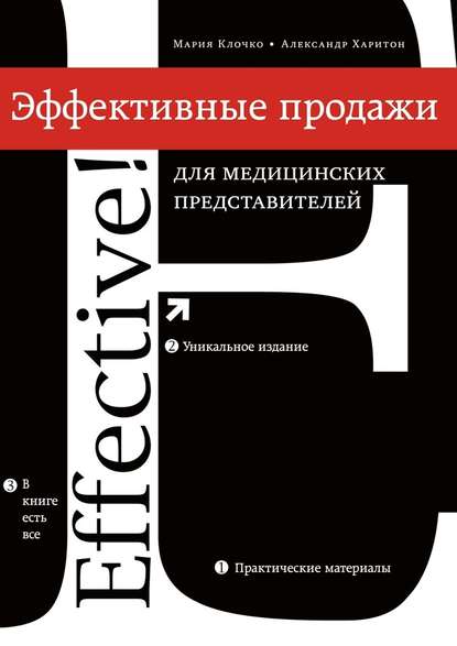 Эффективные продажи для медицинских представителей Эффективные продажи для медицинских представителей