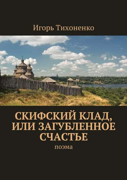 Скифский клад, или Загубленное счастье. Поэма Скифский клад, или Загубленное счастье. Поэма
