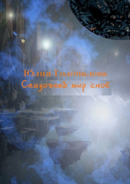 Сказочный мир снов. Рассказы, рождённые из снов Сказочный мир снов. Рассказы, рождённые из снов