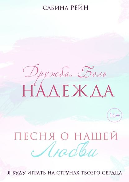 Песня о нашей любви. Дружба. Боль. Надежда Песня о нашей любви. Дружба. Боль. Надежда