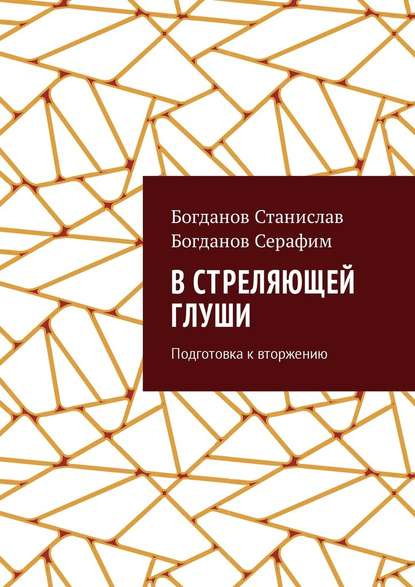 В стреляющей глуши. Подготовка к вторжению В стреляющей глуши. Подготовка к вторжению