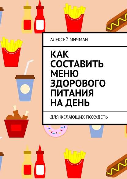 Как составить меню здорового питания на день. Для желающих похудеть Как составить меню здорового питания на день. Для желающих похудеть