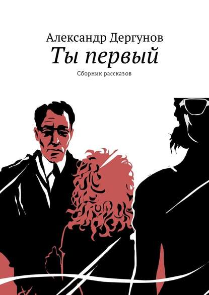 Ты первый. Сборник рассказов Ты первый. Сборник рассказов