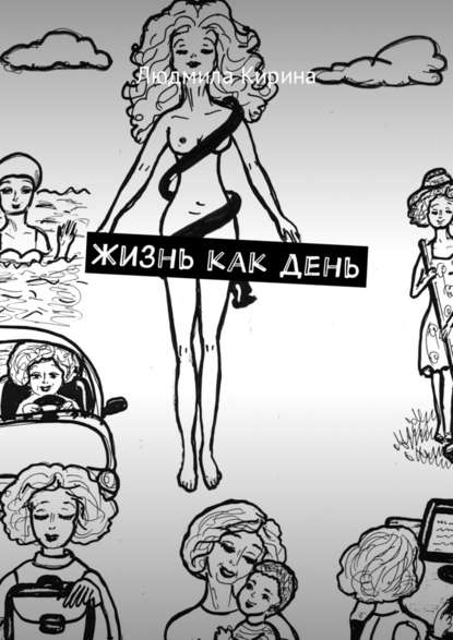 Жизнь как день Жизнь как день