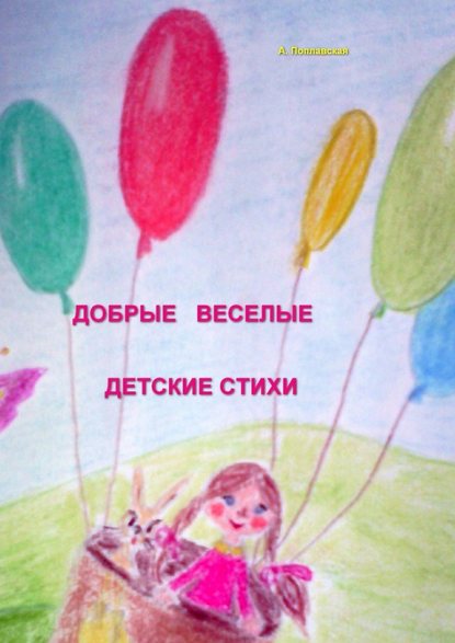 Добрые, веселые детские стихи Добрые, веселые детские стихи