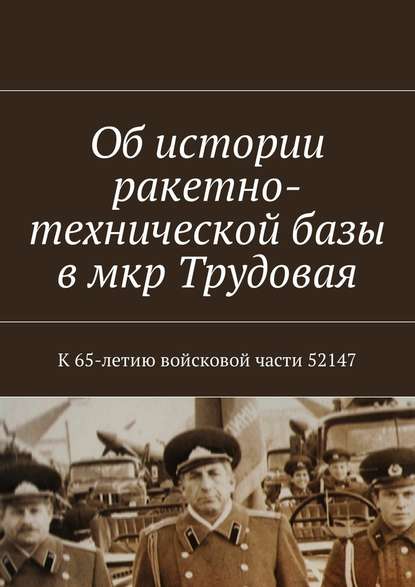 Об истории ракетно-технической базы в мкр Трудовая. К 65-летию войсковой части 52147
