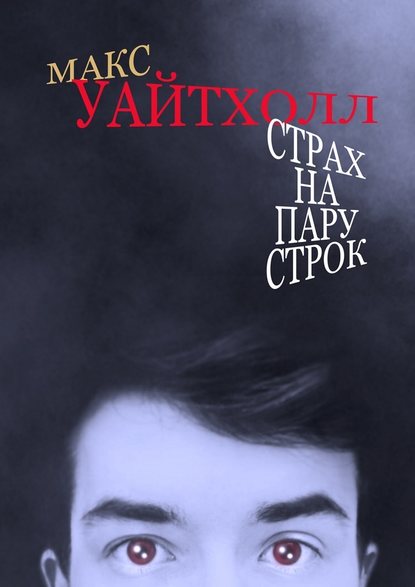 Страх на пару строк