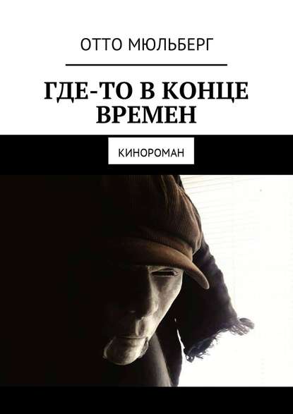 Где-то в Конце Времен. Кинороман Где-то в Конце Времен. Кинороман