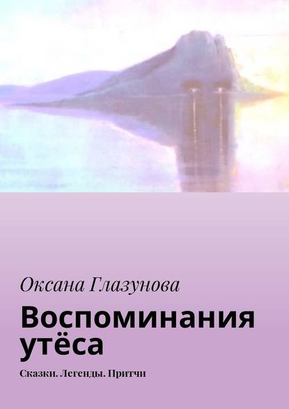 Воспоминания утёса. Сказки. Легенды. Притчи Воспоминания утёса. Сказки. Легенды. Притчи