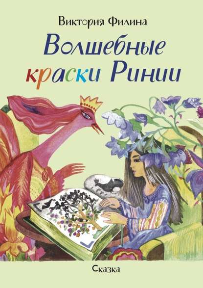 Волшебные краски Ринии. Сказка Волшебные краски Ринии. Сказка